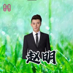 赵明