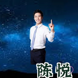 陈悦